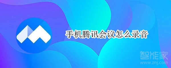 经验分享腾讯会议如何录音。