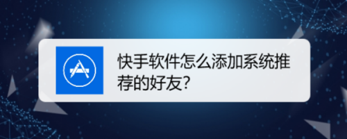 经验分享如何关注快手系统推荐的好友。