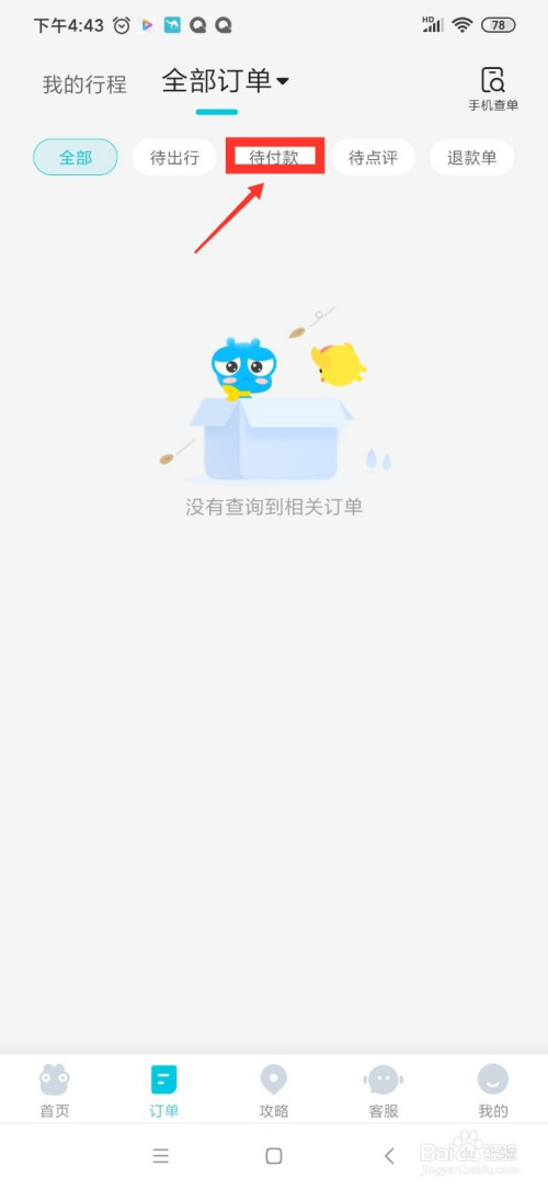 经验分享去哪儿旅行在哪查询待付款订单。