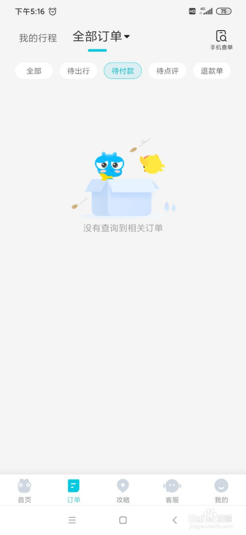 经验分享去哪儿旅行在哪查询待付款订单。
