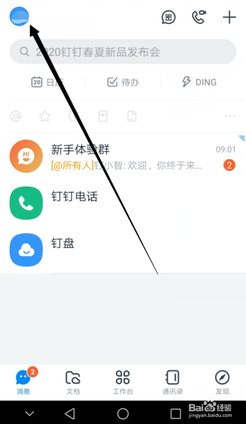 经验分享钉钉在哪打开谷歌FCM推送服务。