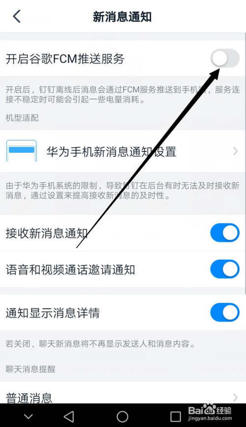 经验分享钉钉在哪打开谷歌FCM推送服务。