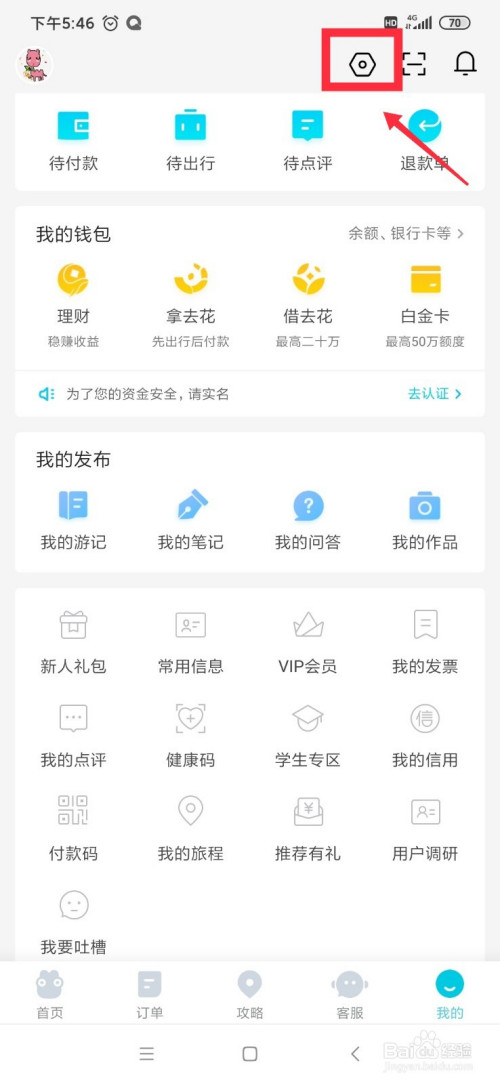 经验分享去哪儿旅行如何清理缓存。