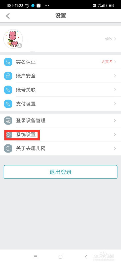 经验分享去哪儿旅行如何清理缓存。