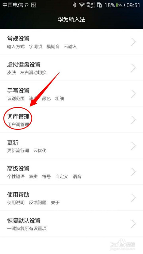 经验分享怎么恢复华为手机默认词库。