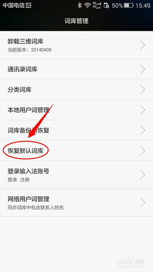 经验分享怎么恢复华为手机默认词库。
