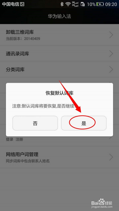 经验分享怎么恢复华为手机默认词库。