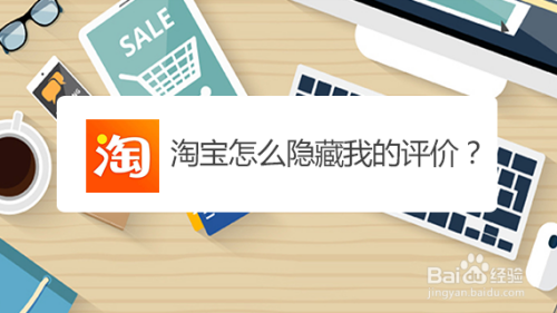 经验分享淘宝如何隐藏我的评价。