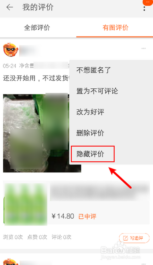 经验分享淘宝如何隐藏我的评价。