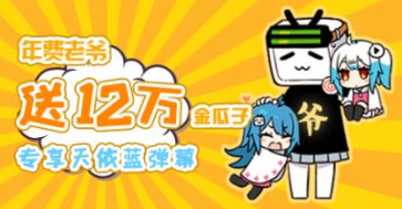 1590464305443035.png 经验分享哔哩哔哩年费老爷是什么。