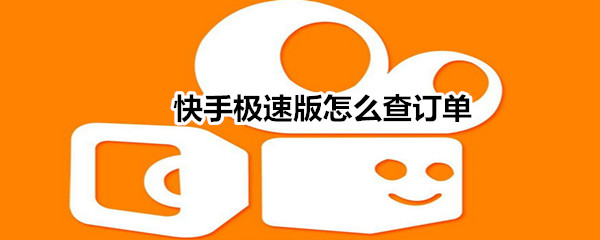 经验分享快手极速版订单如何查询。