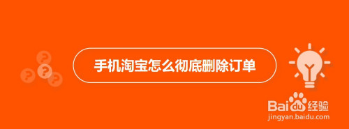 经验分享淘宝如何删除全部订单。