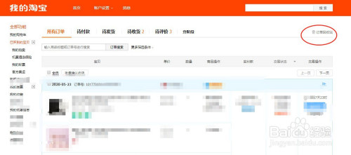 经验分享淘宝如何删除全部订单。