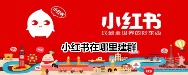 经验分享小红书app可以建群吗。