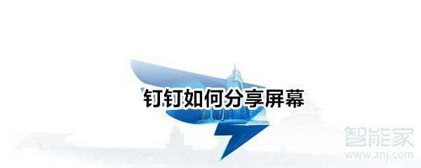 经验分享钉钉怎么共享屏幕。