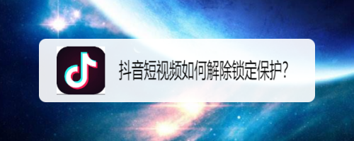 经验分享抖音app怎么关闭锁定保护。