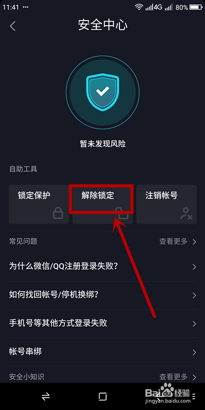 经验分享抖音app怎么关闭锁定保护。