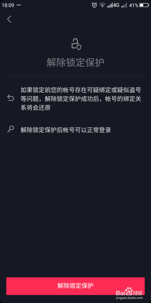 经验分享抖音app怎么关闭锁定保护。