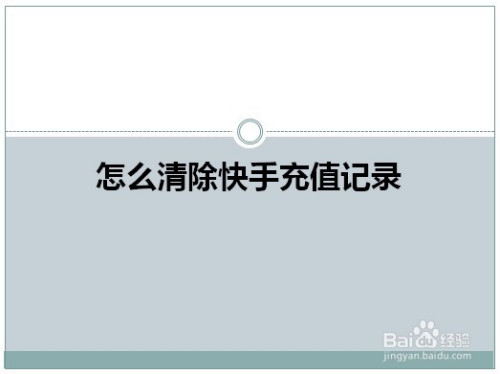 经验分享快手充钱记录在哪删。