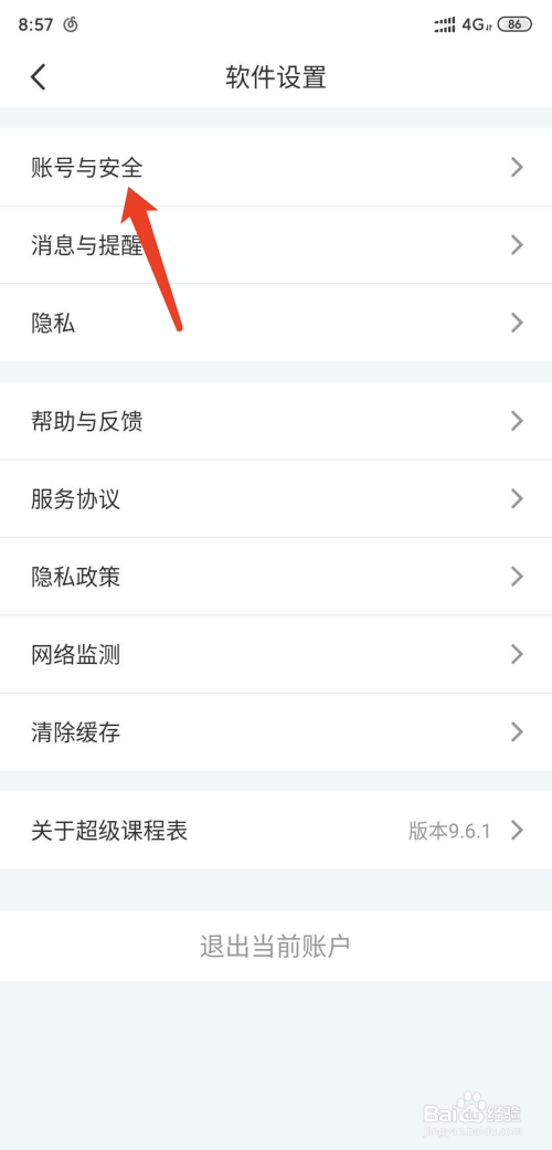 经验分享超级课程表在哪重置登录密码。