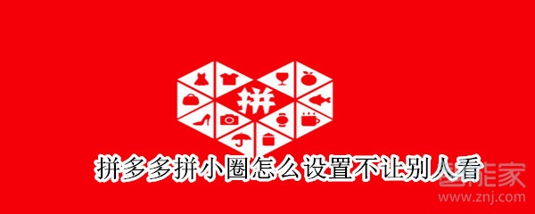 经验分享拼多多拼小圈在哪打开不让别人看。