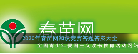 2020年春苗网知识竞赛答题答案分享