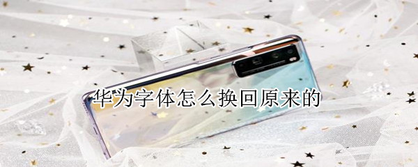 经验分享华为如何换回默认字体。