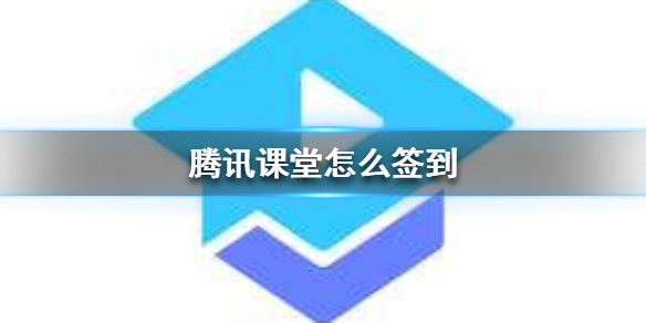 经验分享腾讯课堂在哪里签到。