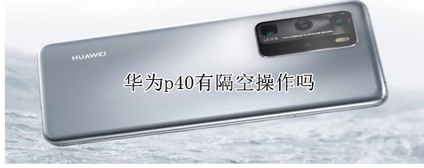 1591172744820058.png 经验分享华为p40有隔空手势功能吗。