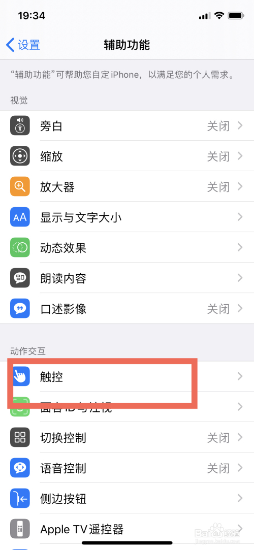 经验分享苹果x触屏灵敏在哪设置。