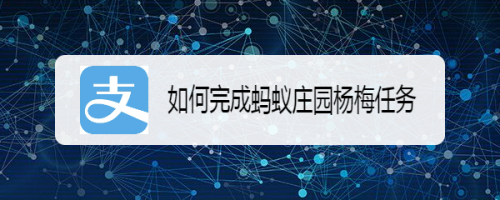 经验分享蚂蚁庄园杨梅任务怎么做。