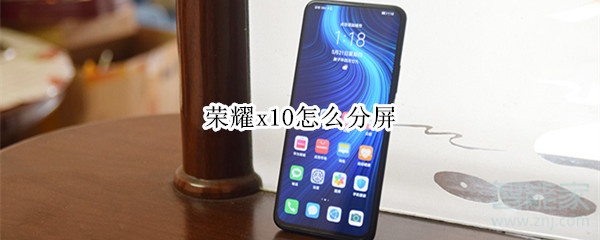经验分享荣耀x10分屏设置在哪。