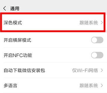 经验分享微信深色模式跟随系统在哪关。