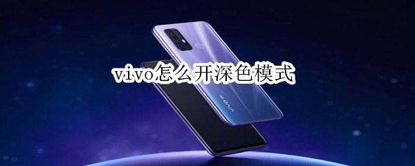 经验分享vivo暗黑模式在哪打开。
