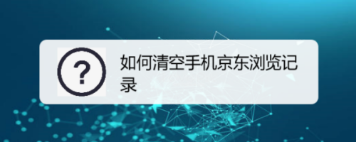 经验分享京东浏览足迹在哪删。