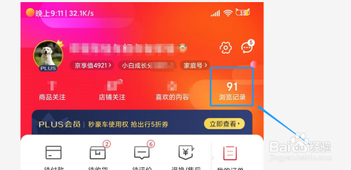经验分享京东浏览足迹在哪删。