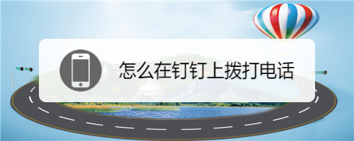 经验分享 如何使用钉钉打电话。