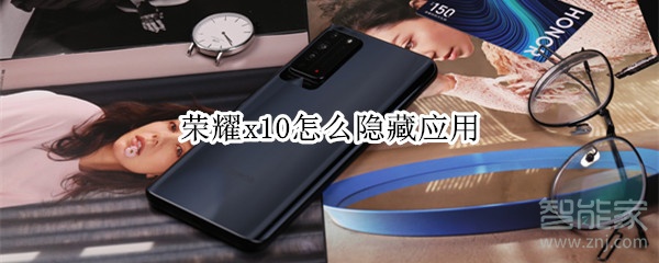 经验分享荣耀x10怎么把应用隐藏。