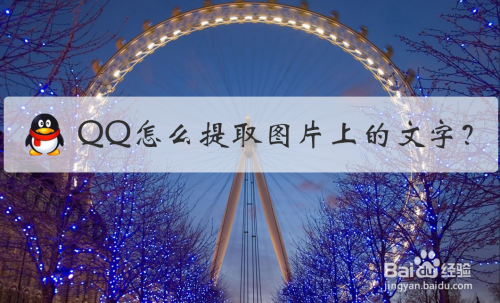 经验分享qq提取图片上的文字操作方法我来说说。