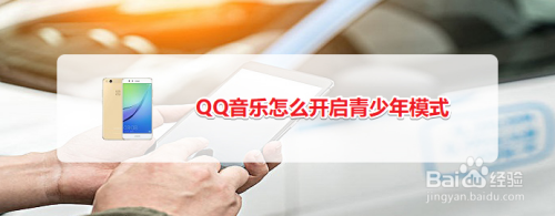 经验分享QQ音乐设置青少年模式图文步骤我来说说。
