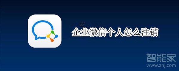经验分享企业微信注销个人信息步骤我来说说。