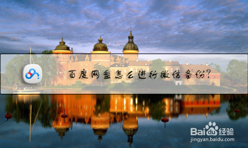 经验分享使用百度网盘对微信文件备份方法。