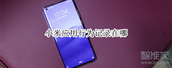 经验分享小米设置应用权限使用统计方法我来说说。