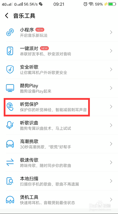 经验分享酷狗音乐app听觉保护功能开启教程。