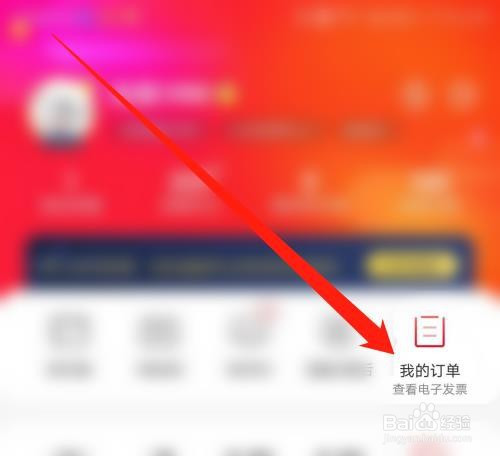 经验分享京东APP申请换开发票教程。