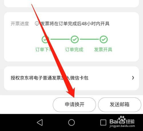 经验分享京东APP申请换开发票教程。