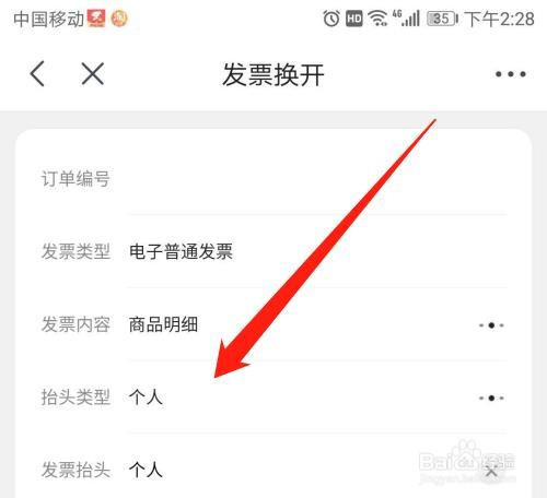 经验分享京东APP申请换开发票教程。