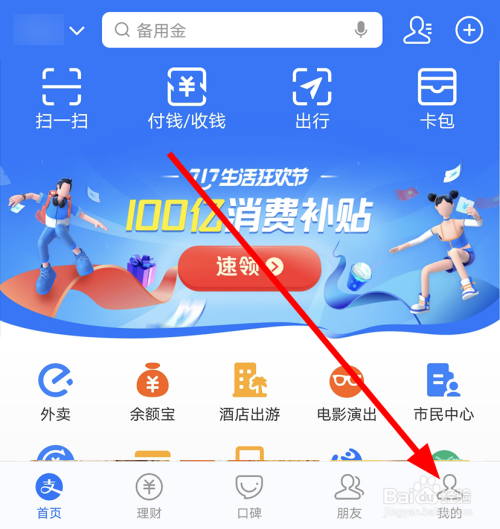 经验分享支付宝关闭生日提醒方法我来说说。