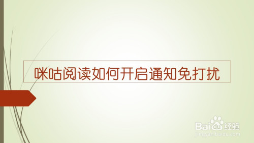 经验分享咪咕阅读app阅读时开启通知免打扰方法我来说说。