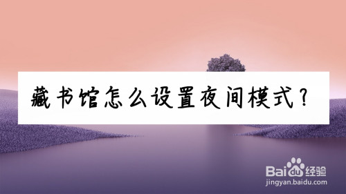 经验分享藏书馆app阅读时开启夜间模式方法我来说说。